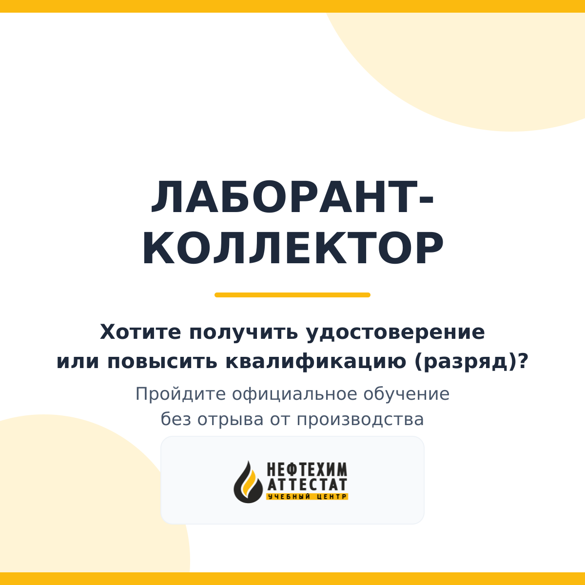 Получи удостоверение лаборанта-коллектора в Уфе