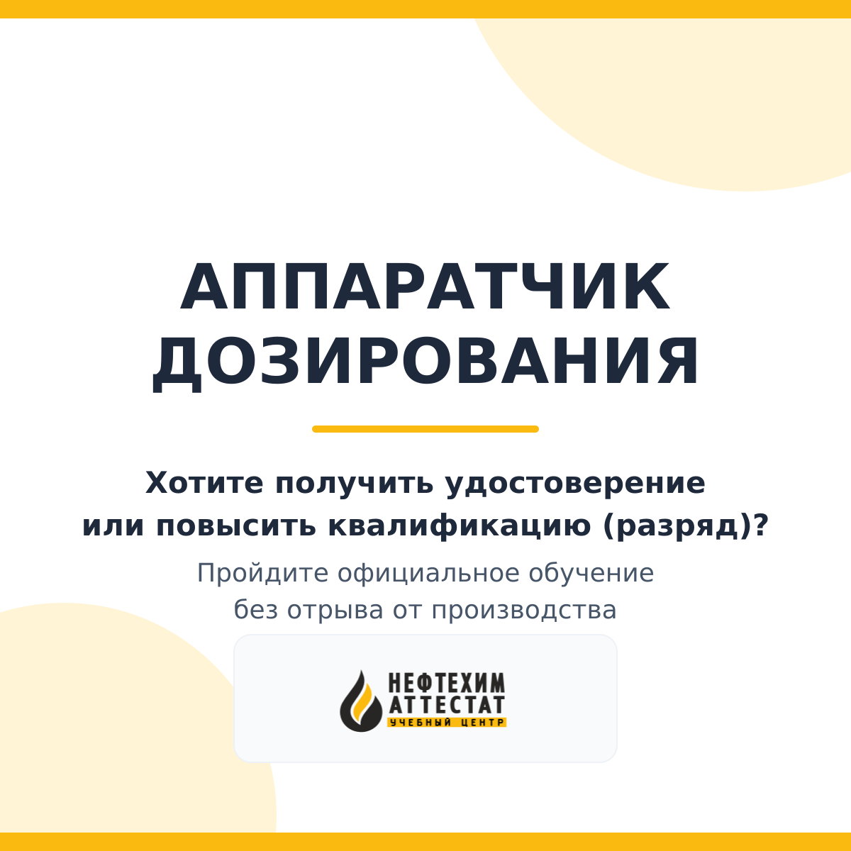 Получи удостоверение аппаратчика дозирования в Уфе