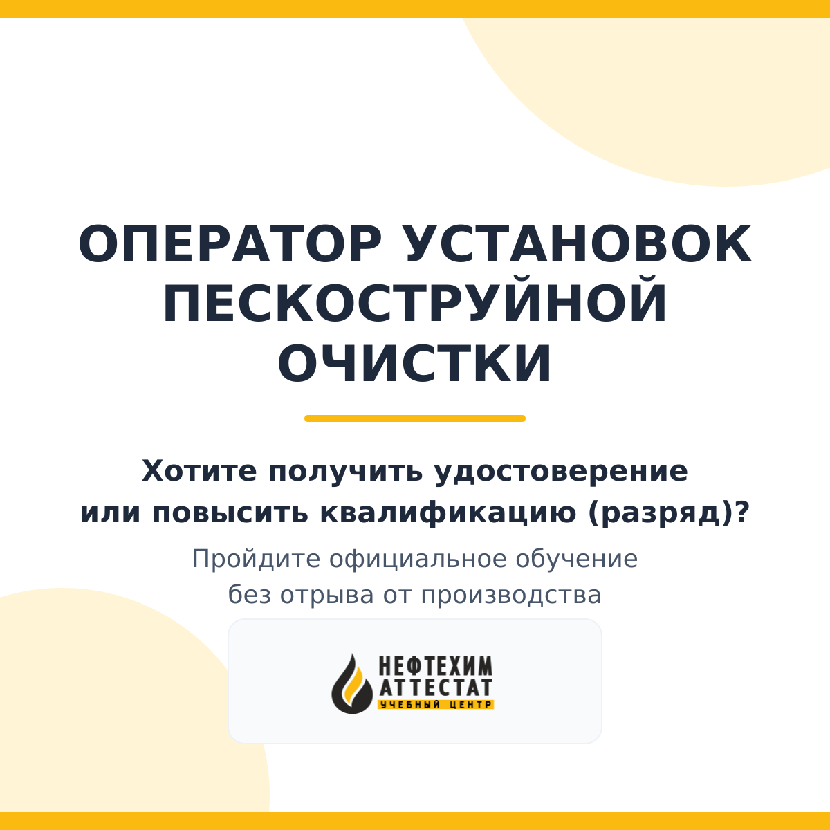 Получи удостоверение оператора установок пескоструйной очистки в Уфе