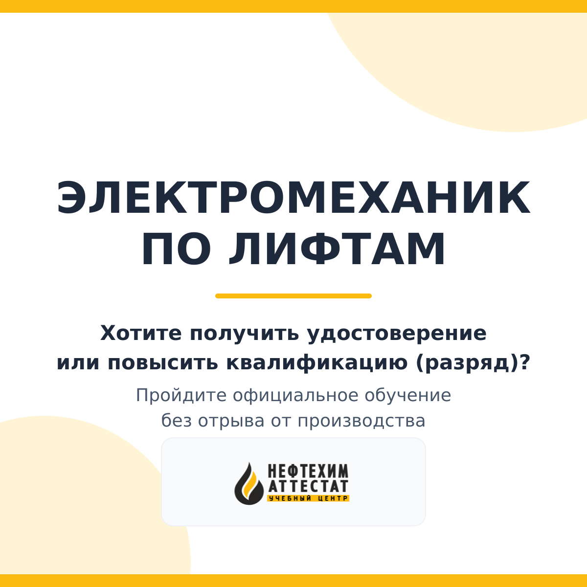 Получи удостоверение электромеханика по лифтам в Уфе