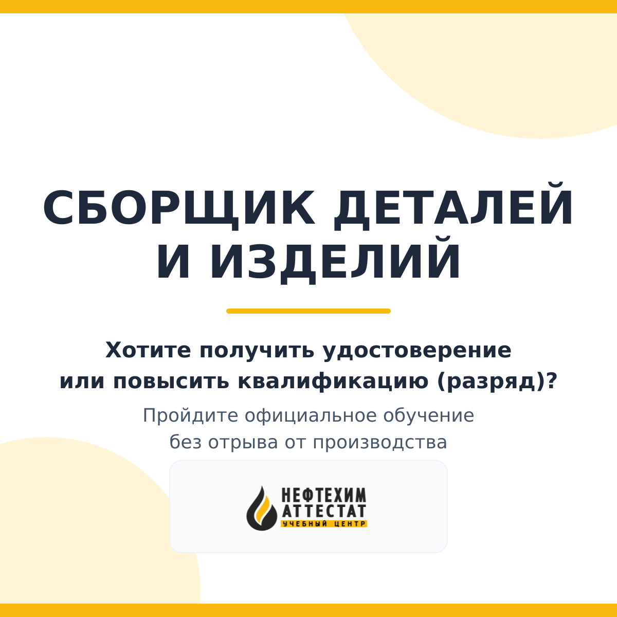 Получи удостоверение сборщика деталей и изделий в Уфе