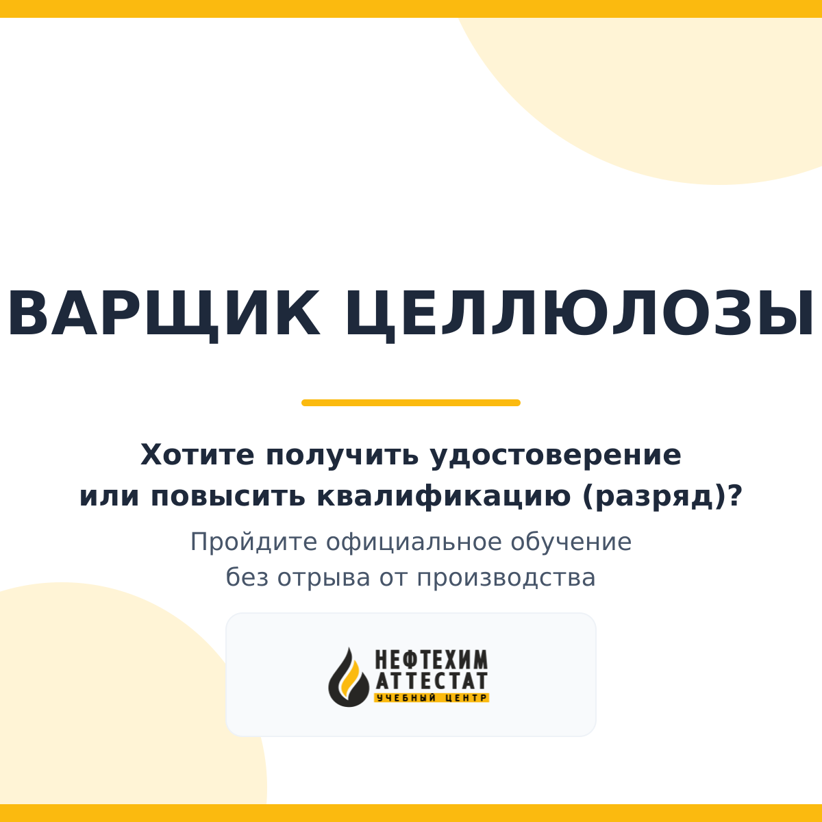 Получи удостоверение варщика целлюлозы в Уфе