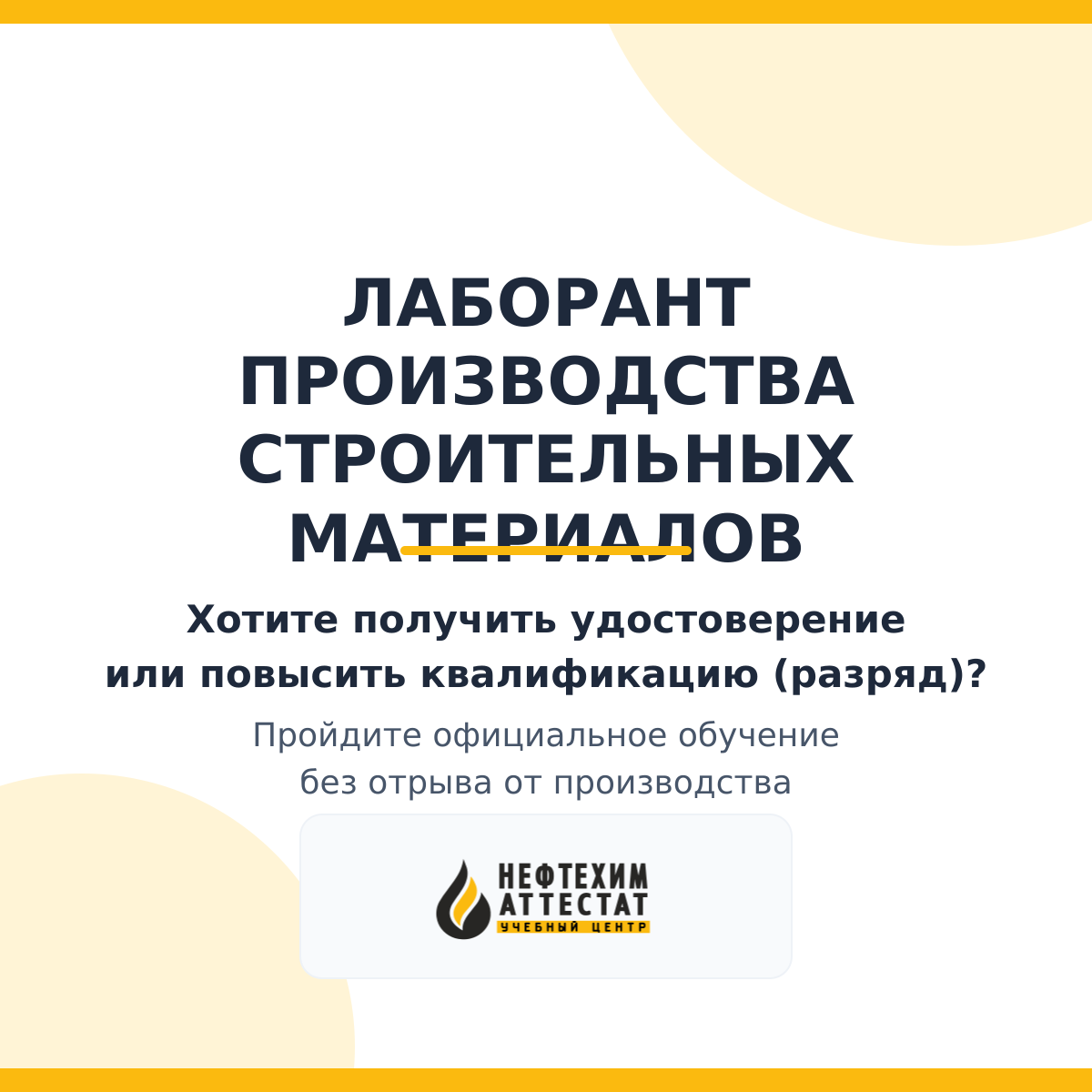 Получи удостоверение лаборанта производства строительных материалов в Уфе