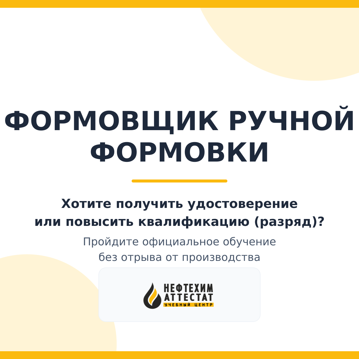 Формовщик ручной формовки